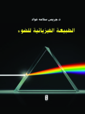 cover image of الطبيعة الفيزيائية للضوء